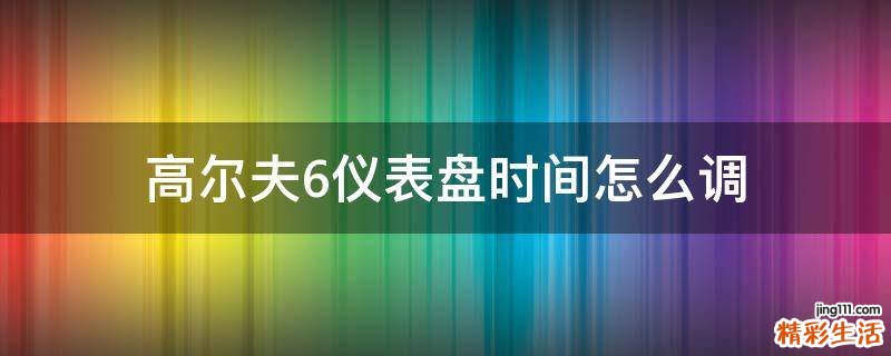 高尔夫6仪表盘时间怎么调