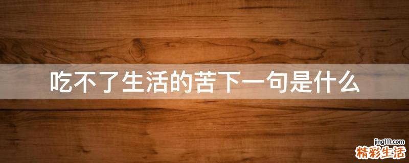 吃不了生活的苦下一句是什么