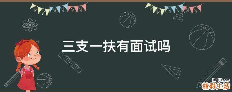 三支一扶有面试吗