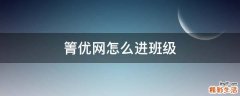 箐优网怎么进班级