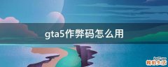 gta5作弊码怎么用