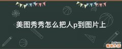 美图秀秀怎么把人p到图片上