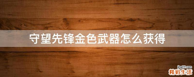 守望先锋金色武器怎么获得