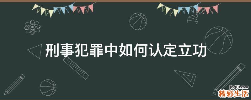 刑事犯罪中如何认定立功