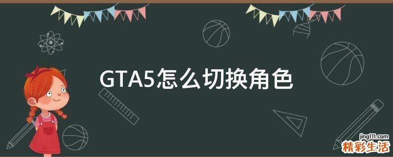 GTA5怎么切换角色