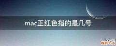mac正红色指的是几号