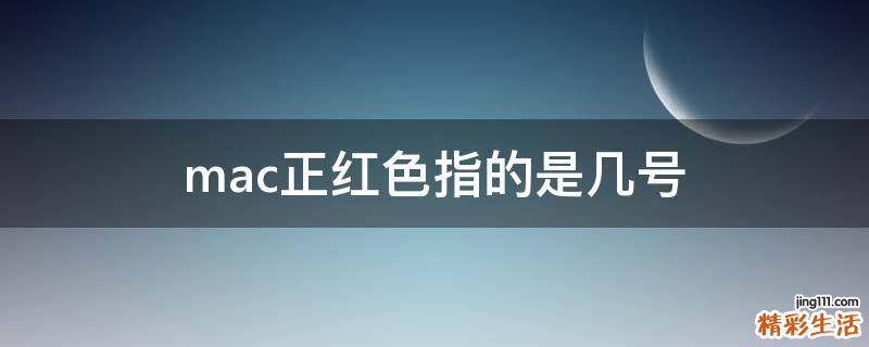 mac正红色指的是几号