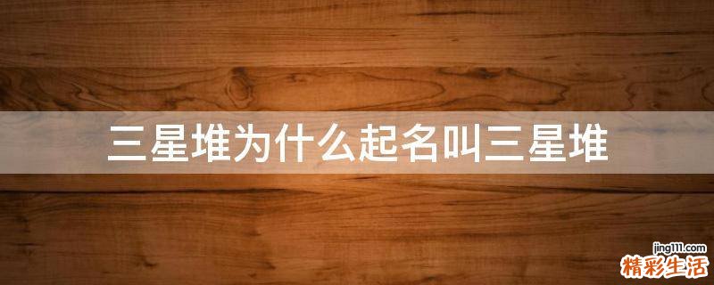 三星堆为什么起名叫三星堆