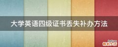 大学英语四级证书丢失补办方法