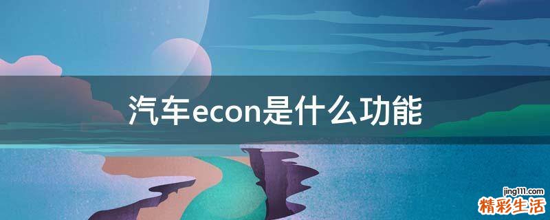 汽车econ是什么功能