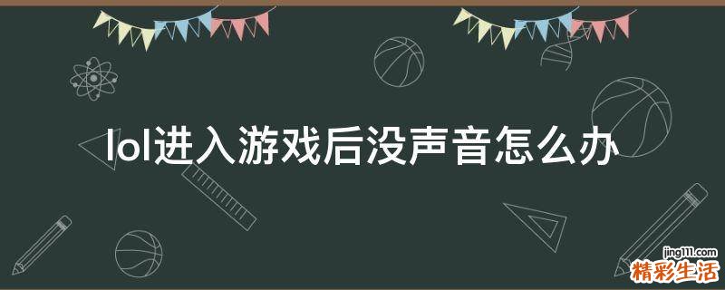 lol进入游戏后没声音怎么办