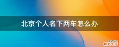 北京个人名下两车怎么办