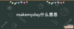 makemyday什么意思