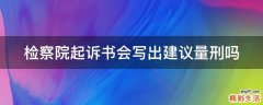 检察院起诉书会写出建议量刑吗