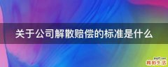 关于公司解散赔偿的标准是什么