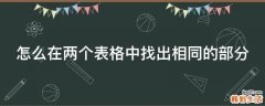 怎么在两个表格中找出相同的部分