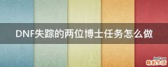 DNF失踪的两位博士任务怎么做