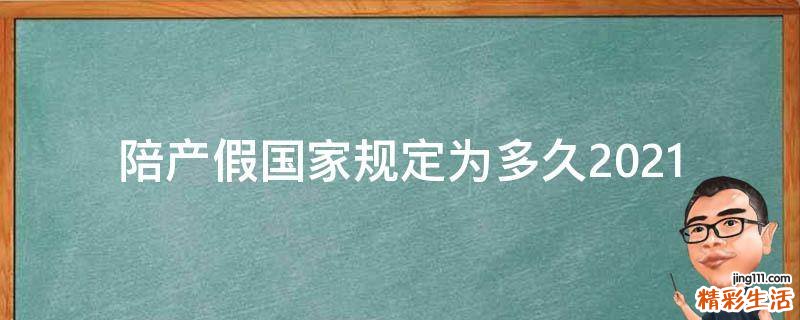 陪产假国家规定为多久2021