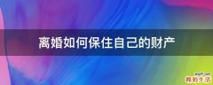 离婚如何保住自己的财产