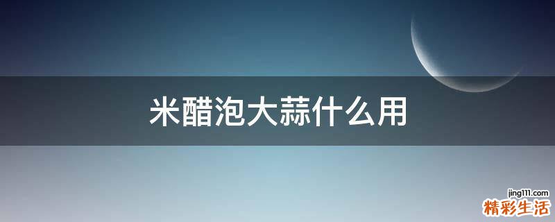 米醋泡大蒜什么用