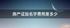 房产证加名字费用是多少
