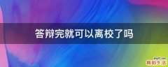 答辩完就可以离校了吗