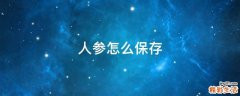 人参怎么保存