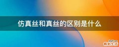 仿真丝和真丝的区别是什么