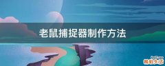老鼠捕捉器制作方法