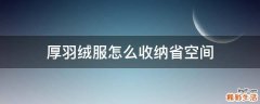 厚羽绒服怎么收纳省空间
