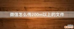 微信怎么传200m以上的文件