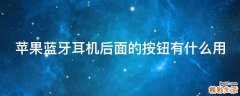 苹果蓝牙耳机后面的按钮有什么用