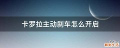 卡罗拉主动刹车怎么开启