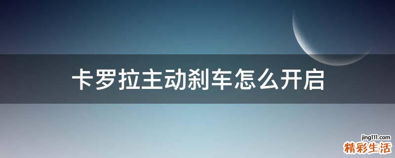 卡罗拉主动刹车怎么开启