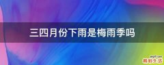 三四月份下雨是梅雨季吗