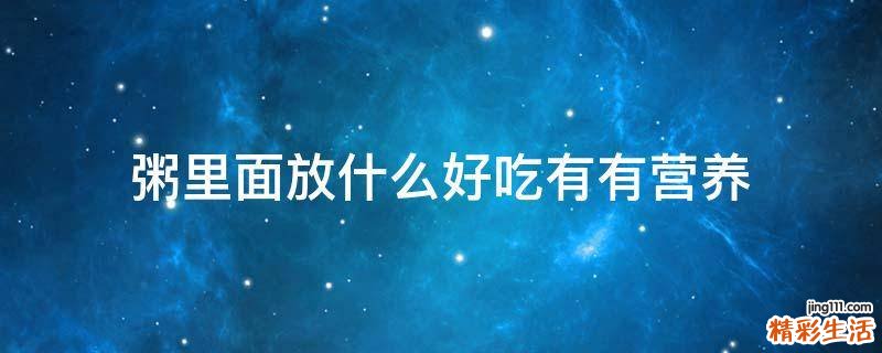 粥里面放什么好吃有有营养