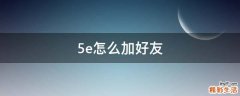 5e怎么加好友
