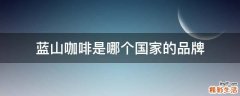 蓝山咖啡是哪个国家的品牌