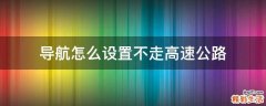 导航怎么设置不走高速公路