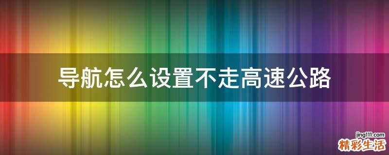 导航怎么设置不走高速公路