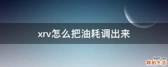 xrv怎么把油耗调出来