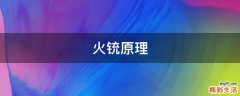 火铳原理