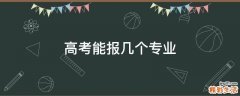 高考能报几个专业