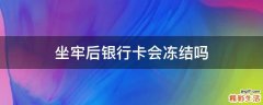 坐牢后银行卡会冻结吗