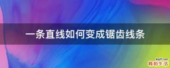 一条直线如何变成锯齿线条