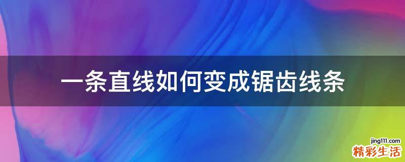 一条直线如何变成锯齿线条