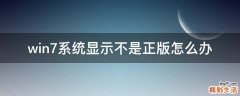 win7系统显示不是正版怎么办