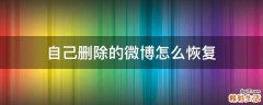 自己删除的微博怎么恢复