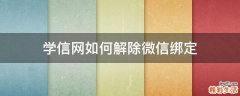 学信网如何解除微信绑定