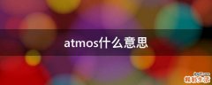 atmos什么意思